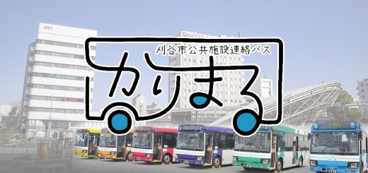 愛知県刈谷市・無料バス「かりまる」