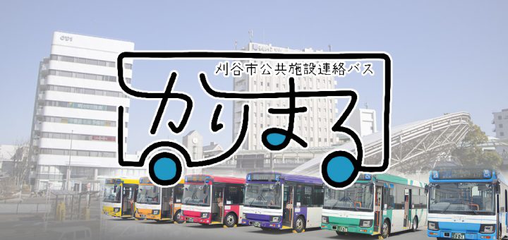 愛知県刈谷市・無料バス「かりまる」